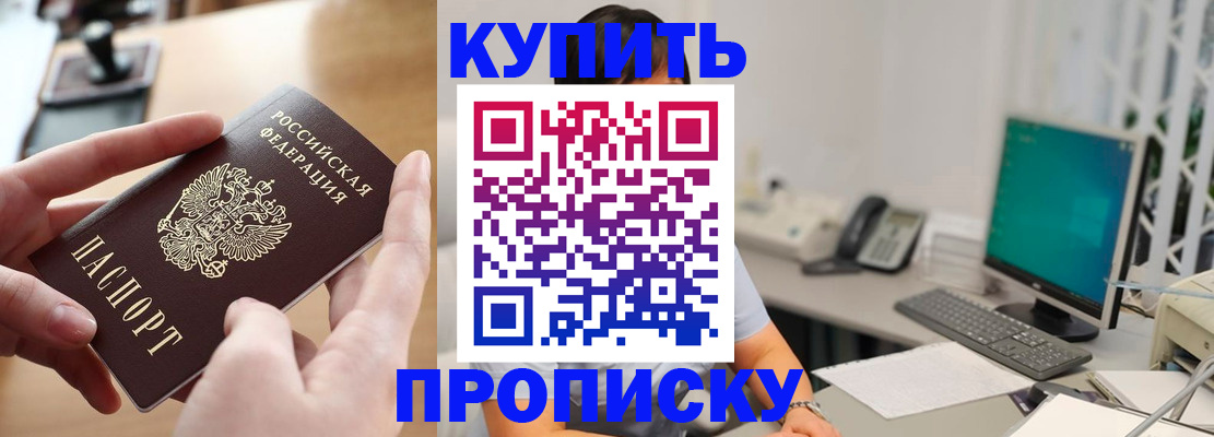 купить прописку в Ясногорске